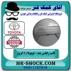 قاب زاپاس بند تویوتا FJ کروز برند اصلی تویوتا جنیون با تضمین اصالت