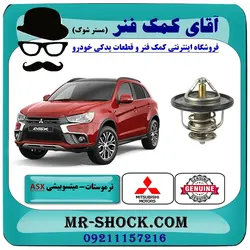 ترموستات میتسوبیشی ASX برند اصلی جنیون پارتس با تضمین اصالت