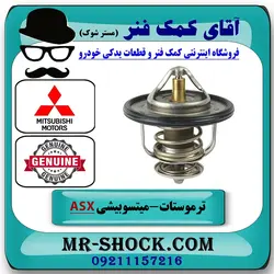 ترموستات میتسوبیشی ASX برند اصلی جنیون پارتس با تضمین اصالت