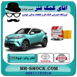 فیلتر روغن تویوتا C-HR هیبرید 2016-2019 برند اصلی تویوتا جنیون با تضمین اصالت