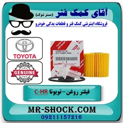 فیلتر روغن تویوتا C-HR هیبرید 2016-2019 برند اصلی تویوتا جنیون با تضمین اصالت