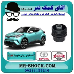 کاسه فیلتر روغن تویوتا C-HR هیبرید 2016-2019 برند اصلی تویوتا جنیون با تضمین اصالت