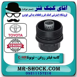 کاسه فیلتر روغن تویوتا C-HR هیبرید 2016-2019 برند اصلی تویوتا جنیون با تضمین اصالت