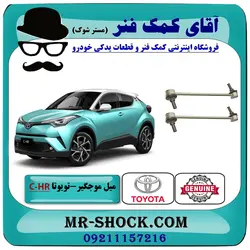 میل موجگیر جلو تویوتا C-HR مدل 2016-2019 برند اصلی تویوتا جنیون با تضمین اصالت