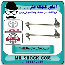 میل موجگیر جلو تویوتا C-HR مدل 2016-2019 برند اصلی تویوتا جنیون با تضمین اصالت
