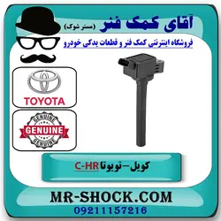 کویل تویوتا C-HR توربو 2016-2019 برند اصلی تویوتا جنیون با تضمین اصالت