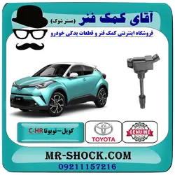 کویل تویوتا C-HR هیبرید 2016-2019 برند اصلی تویوتا جنیون با تضمین اصالت