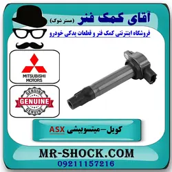 کویل میتسوبیشی ASX برند اصلی جنیون پارتس با تضمین اصالت
