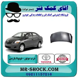درب موتور تویوتا یاریس 2008-2010 برند اصلی تویوتا جنیون با تضمین اصالت