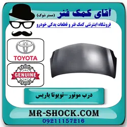 درب موتور تویوتا یاریس 2008-2010 برند اصلی تویوتا جنیون با تضمین اصالت