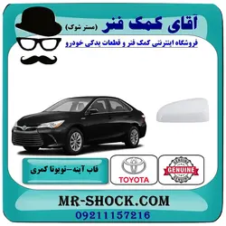 قاب آینه تویوتا کمری 2015-2016 هیبرید برند اصلی تویوتا جنیون با تضمین اصالت