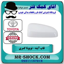 قاب آینه تویوتا کمری 2015-2016 هیبرید برند اصلی تویوتا جنیون با تضمین اصالت