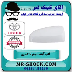 قاب آینه تویوتا کمری 2015-2016 هیبرید برند اصلی تویوتا جنیون با تضمین اصالت