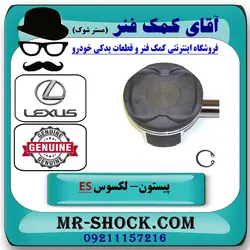 پیستون لکسوس ES350 مدل 2008-2011 برند اصلی تویوتا جنیون با تضمین اصالت