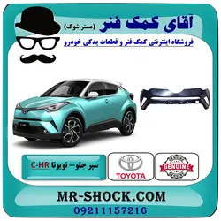 سپر جلو تویوتا C-HR هیبرید 2016-2019 برند اصلی تویوتا جنیون با تضمین اصالت