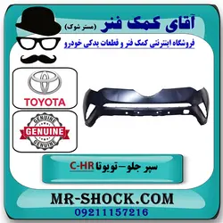 سپر جلو تویوتا C-HR هیبرید 2016-2019 برند اصلی تویوتا جنیون با تضمین اصالت