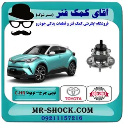 توپی بلبرینگ چرخ عقب تویوتا C-HR مدل 2016-2019 برند اصلی تویوتا جنیون با تضمین اصالت