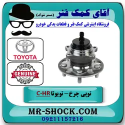 توپی بلبرینگ چرخ عقب تویوتا C-HR مدل 2016-2019 برند اصلی تویوتا جنیون با تضمین اصالت