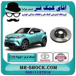 دیسک ترمز جلو تویوتا C-HR مدل 2016-2019 برند اصلی تویوتا جنیون با تضمین اصالت