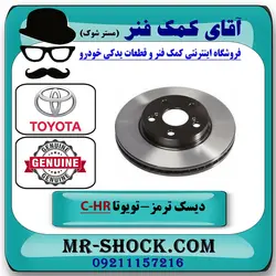 دیسک ترمز جلو تویوتا C-HR مدل 2016-2019 برند اصلی تویوتا جنیون با تضمین اصالت