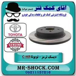 دیسک ترمز عقب تویوتا C-HR مدل 2016-2019 برند اصلی تویوتا جنیون با تضمین اصالت