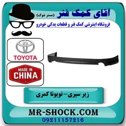 زیر سپری عقب تویوتا کمری SE مدل 2007-2010 برند ساخت چین
