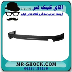 زیر سپری عقب تویوتا کمری SE مدل 2007-2010 برند ساخت چین