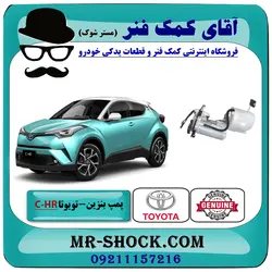 مجموعه پمپ بنزین تویوتا C-HR توربو 2016-2019 برند اصلی تویوتا جنیون با تضمین اصالت