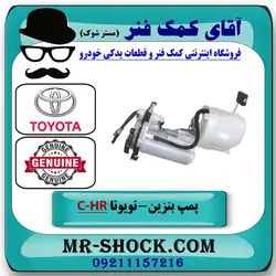 مجموعه پمپ بنزین تویوتا C-HR توربو 2016-2019 برند اصلی تویوتا جنیون با تضمین اصالت