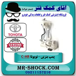 مجموعه پمپ بنزین تویوتا C-HR هیبرید 2016-2019 برند اصلی تویوتا جنیون با تضمین اصالت