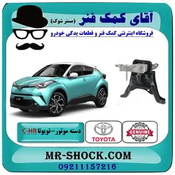 دسته موتور راست تویوتا C-HR توربو 2016-2019 برند اصلی تویوتا جنیون با تضمین اصالت