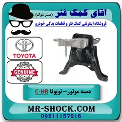 دسته موتور راست تویوتا C-HR توربو 2016-2019 برند اصلی تویوتا جنیون با تضمین اصالت