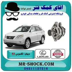 دینام لکسوس RX350 مدل 2007-2008 برند اصلی تویوتا جنیون با تضمین اصالت