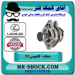 دینام لکسوس RX350 مدل 2007-2008 برند اصلی تویوتا جنیون با تضمین اصالت