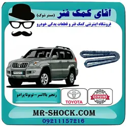زنجیر بالانسر تویوتا پرادو 2005-2009 سیستم 4 سیلندر برند اصلی تویوتا جنیون با تضمین اصالت