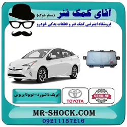 ایربگ تویوتا پریوس 2016-2018 برند اصلی تویوتا جنیون با تضمین اصالت