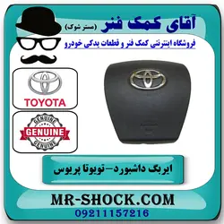 ایربگ تویوتا پریوس 2016-2018 برند اصلی تویوتا جنیون با تضمین اصالت