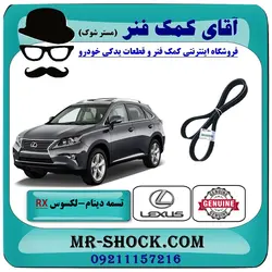 تسمه دینام لکسوس RX350 مدل 2010-2015 برند اصلی تویوتا جنیون با تضمین اصالت