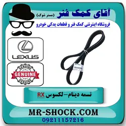 تسمه دینام لکسوس RX350 مدل 2010-2015 برند اصلی تویوتا جنیون با تضمین اصالت