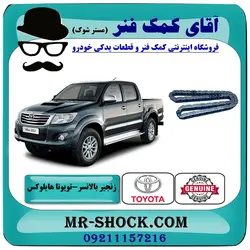 زنجیر بالانسر تویوتا هایلوکس 2012-2015 برند اصلی تویوتا جنیون با تضمین اصالت