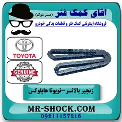 زنجیر بالانسر تویوتا هایلوکس 2012-2015 برند اصلی تویوتا جنیون با تضمین اصالت
