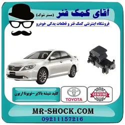 کلید شیشه بالابر تویوتا اریون 2008-2011 سمت سرنشین برند اصلی تویوتا جنیون با تضمین اصالت