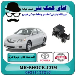 کلید شیشه بالابر تویوتا کمری 2007-2010 سمت سرنشین برند اصلی تویوتا جنیون با تضمین اصالت