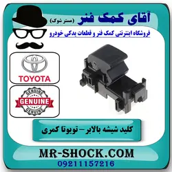 کلید شیشه بالابر تویوتا کمری 2007-2010 سمت سرنشین برند اصلی تویوتا جنیون با تضمین اصالت