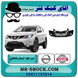 سپر جلو نیسان قشقایی 2009-2012 برند اصلی جنیون پارتس با تضمین اصالت