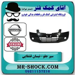سپر جلو نیسان قشقایی 2009-2012 برند اصلی جنیون پارتس با تضمین اصالت