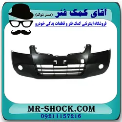 سپر جلو نیسان قشقایی 2009-2012 برند اصلی جنیون پارتس با تضمین اصالت