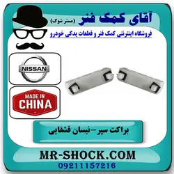 براکت سپر عقب نیسان قشقایی 2009-2012 برند ساخت چین