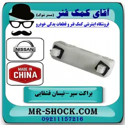 براکت سپر عقب نیسان قشقایی 2009-2012 برند ساخت چین
