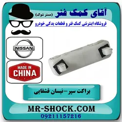 براکت سپر عقب نیسان قشقایی 2009-2012 برند ساخت چین